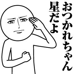 [LINEスタンプ] 星の真顔の名前スタンプ