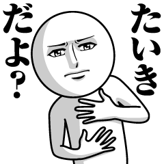 [LINEスタンプ] たいきの真顔の名前スタンプ