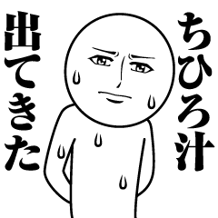 [LINEスタンプ] ちひろの真顔の名前スタンプ