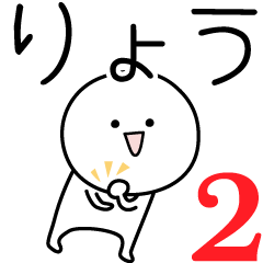 [LINEスタンプ] ○●りょう2●○丸い人