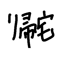 [LINEスタンプ] ド直球文字