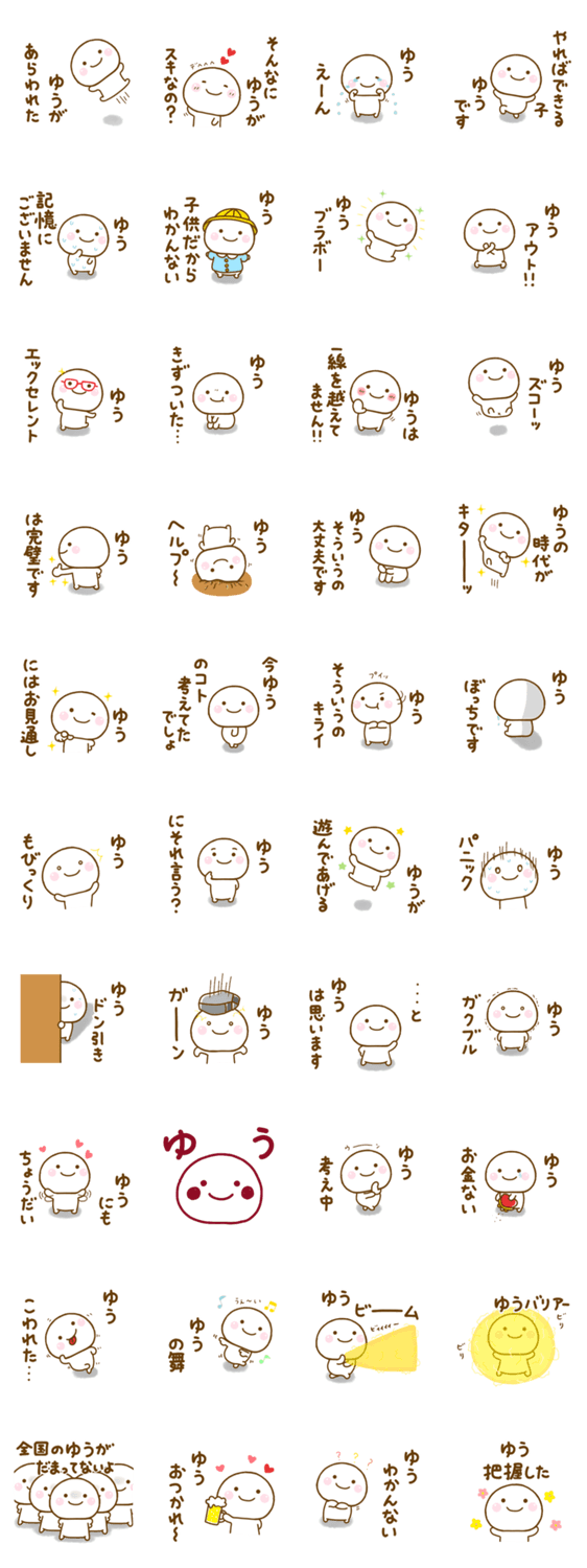 ゆうが使う名前スタンプだよのスタンプ詳細