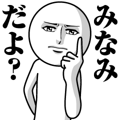 [LINEスタンプ] みなみの真顔の名前スタンプ