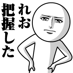 [LINEスタンプ] れおの真顔の名前スタンプ【れお】