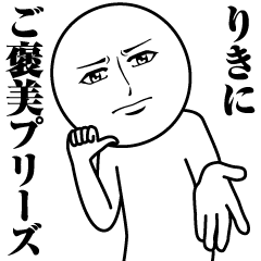 [LINEスタンプ] りきの真顔の名前スタンプ