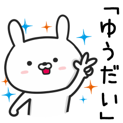 [LINEスタンプ] 【ゆうだい】が使うウサギ