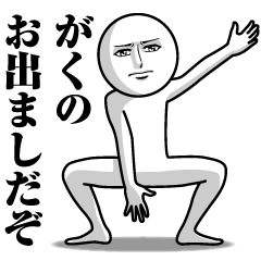 [LINEスタンプ] がくの真顔の名前スタンプ