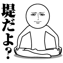 [LINEスタンプ] 堤の真顔の名前スタンプ