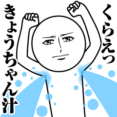 [LINEスタンプ] きょうちゃんの真顔の名前スタンプ