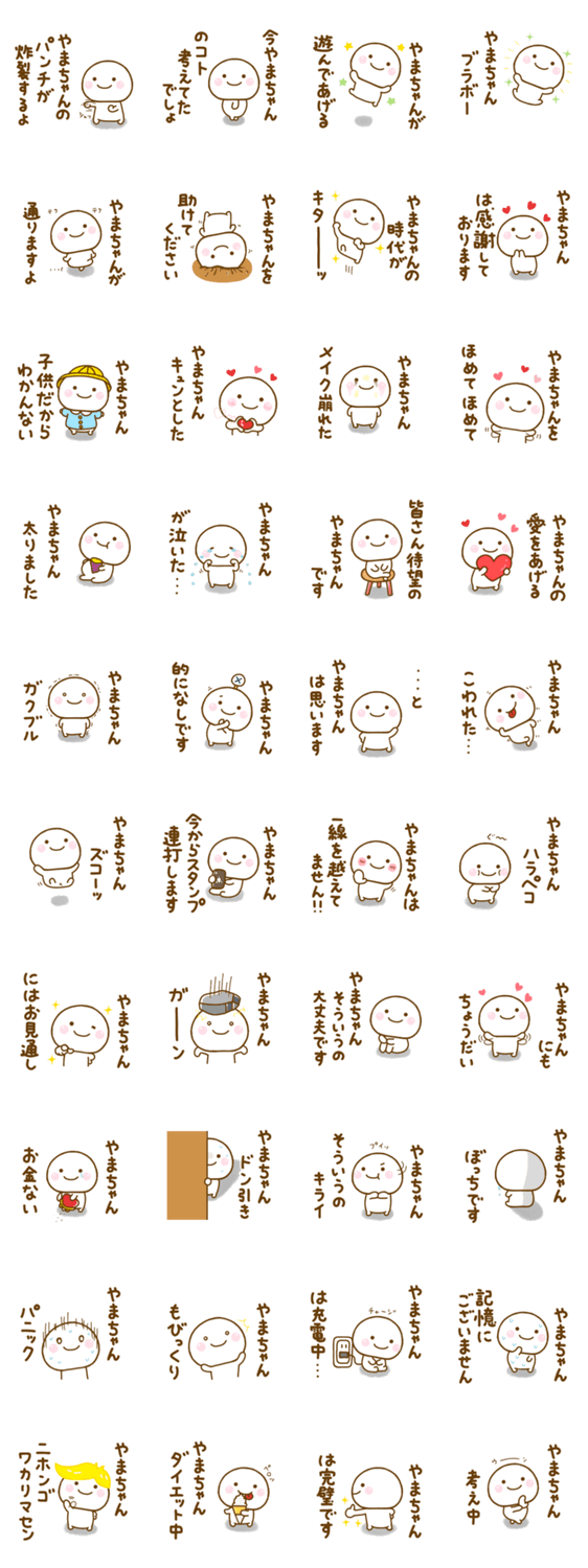 やまちゃんが使う名前スタンプだよのスタンプ詳細