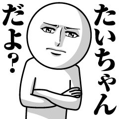 [LINEスタンプ] たいちゃんの真顔の名前スタンプ