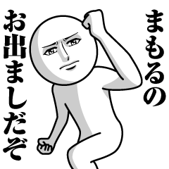 [LINEスタンプ] まもるの真顔の名前スタンプ