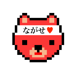 [LINEスタンプ] アイラブ ナガセ