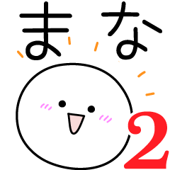 [LINEスタンプ] ○●まな2●○丸い人