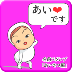 [LINEスタンプ] プリチーあい《あいさつ編》