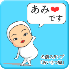 [LINEスタンプ] プリチーあみ《あいさつ編》