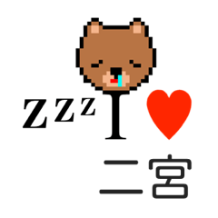 [LINEスタンプ] アイラブ 二宮