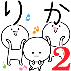 [LINEスタンプ] ○●りか2●○丸い人