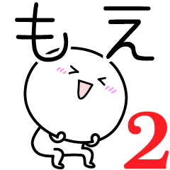 [LINEスタンプ] ○●もえ2●○丸い人