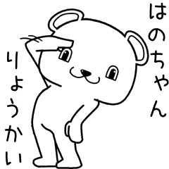 [LINEスタンプ] はのちゃんに送るスタンプ