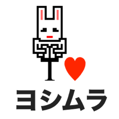 [LINEスタンプ] アイラブ ヨシムラ