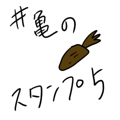 [LINEスタンプ] 井亀のスタンプ5