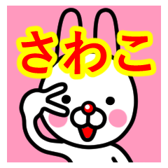 [LINEスタンプ] ☆さわこ☆名前プレミアムスタンプ☆