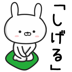 [LINEスタンプ] 【しげる】が使うウサギ