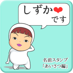 [LINEスタンプ] プリチーしずか《あいさつ編》