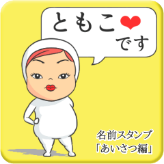 [LINEスタンプ] プリチーともこ《あいさつ編》