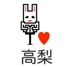 [LINEスタンプ] アイラブ 高梨