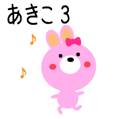 [LINEスタンプ] あきこちゃんの日常3