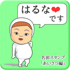 [LINEスタンプ] プリチーはるな《あいさつ編》