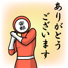 [LINEスタンプ] 名字マンシリーズ「安部マン」