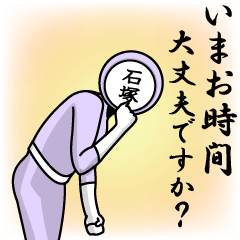 [LINEスタンプ] 名字マンシリーズ「石塚マン」