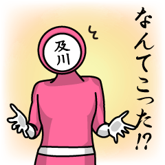 [LINEスタンプ] 名字マンシリーズ「及川マン」