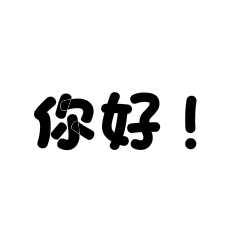 [LINEスタンプ] Chinese Text