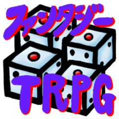 [LINEスタンプ] ファンタジーTRPG的なスタンプ。 