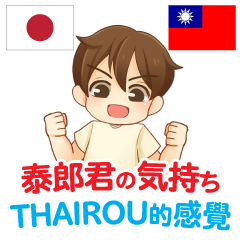 [LINEスタンプ] 泰郎君の気持ち 日本語台湾語