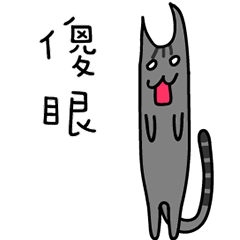 [LINEスタンプ] Noodles flat cat