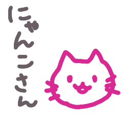 [LINEスタンプ] お絵かきにゃんこさん