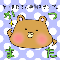 [LINEスタンプ] かつまたさん専用スタンプ