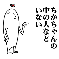 [LINEスタンプ] ちかちゃんの毎日お名前スタンプ