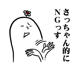 [LINEスタンプ] さっちゃんの毎日お名前スタンプ