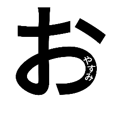 [LINEスタンプ] もじだけ。