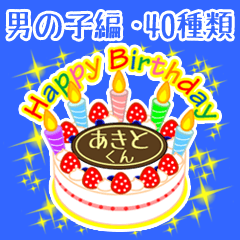 [LINEスタンプ] 男の子編★お誕生日★ケーキでお祝い★毎年の画像（メイン）