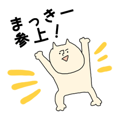 [LINEスタンプ] まっきーさんが使う猫田の名前スタンプ