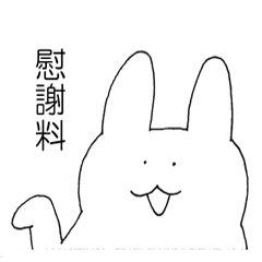 [LINEスタンプ] 怠惰なうさぎ