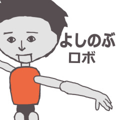 [LINEスタンプ] よしのぶ専用ロボ きもかっこいいスタンプ