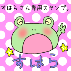 [LINEスタンプ] すはらさん専用スタンプの画像（メイン）